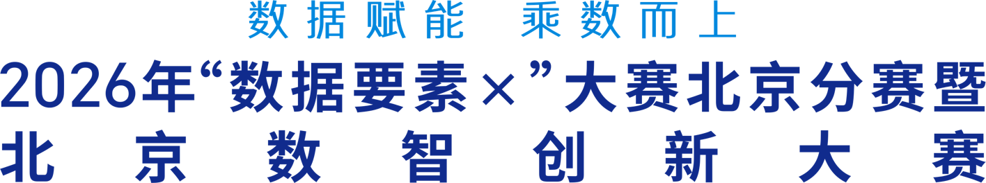北京数智创新大赛登录指南
